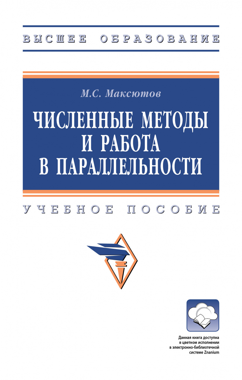 Численные методы и работа в параллельности