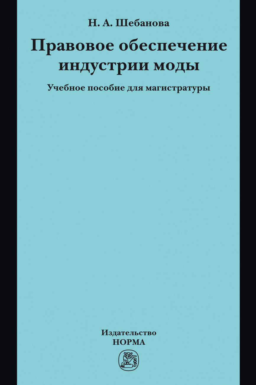 Правовое обеспечение индустрии моды. Учебное пособие