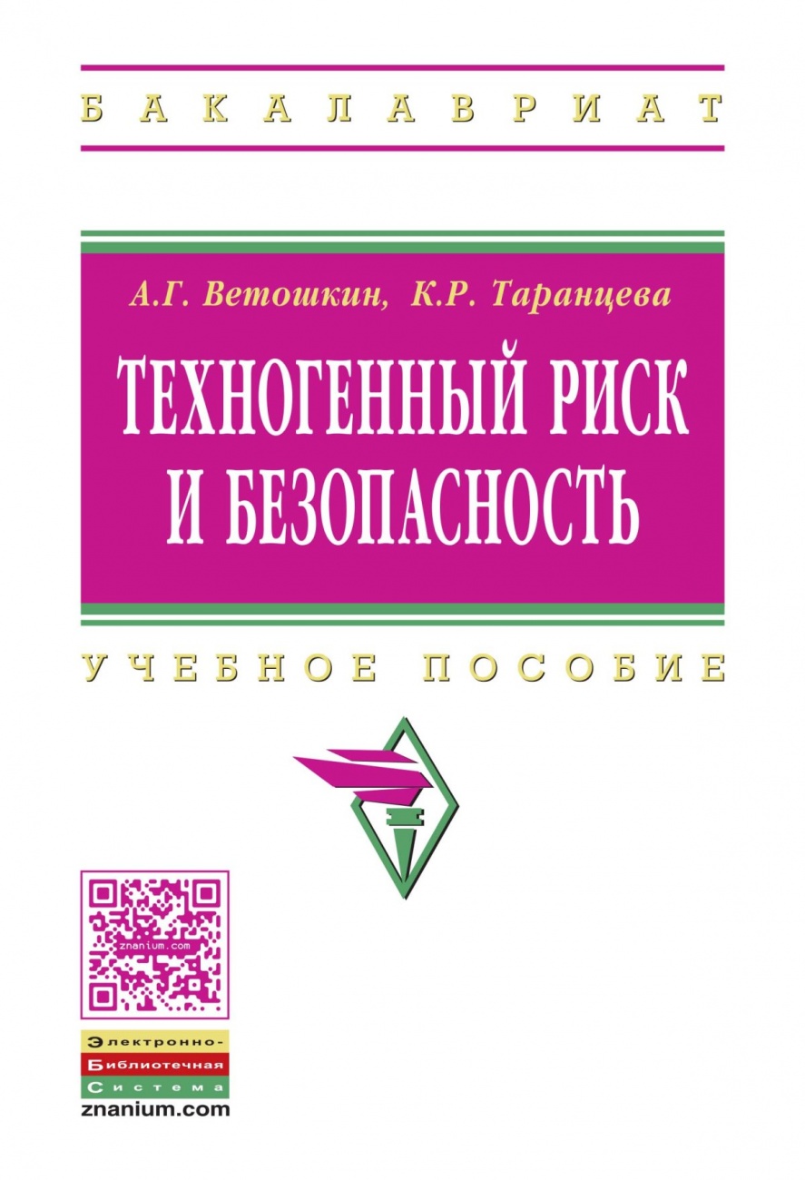 Техногенный риск и безопасность: Учебное пособие