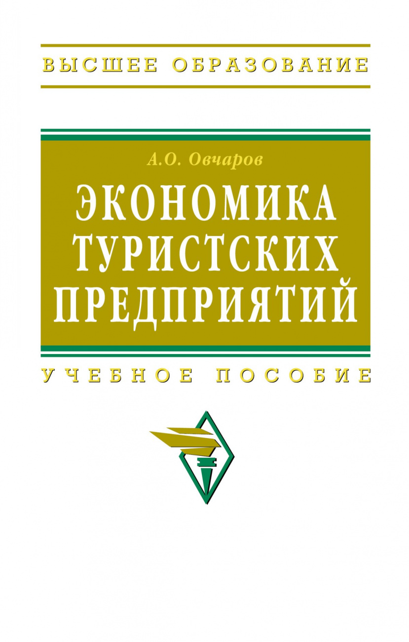 Экономика туристских предприятий