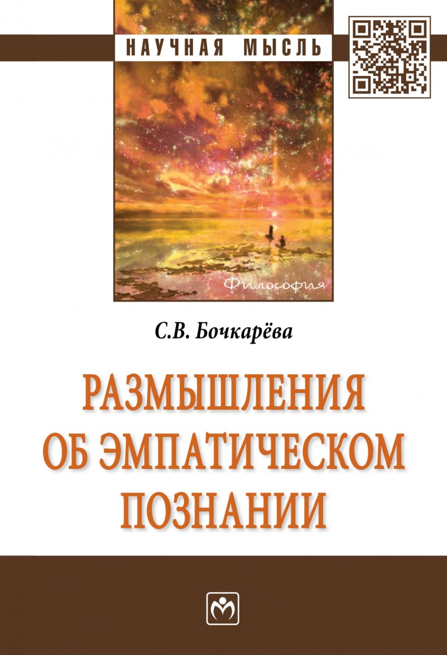 Размышления об эмпатическом познании: Монография