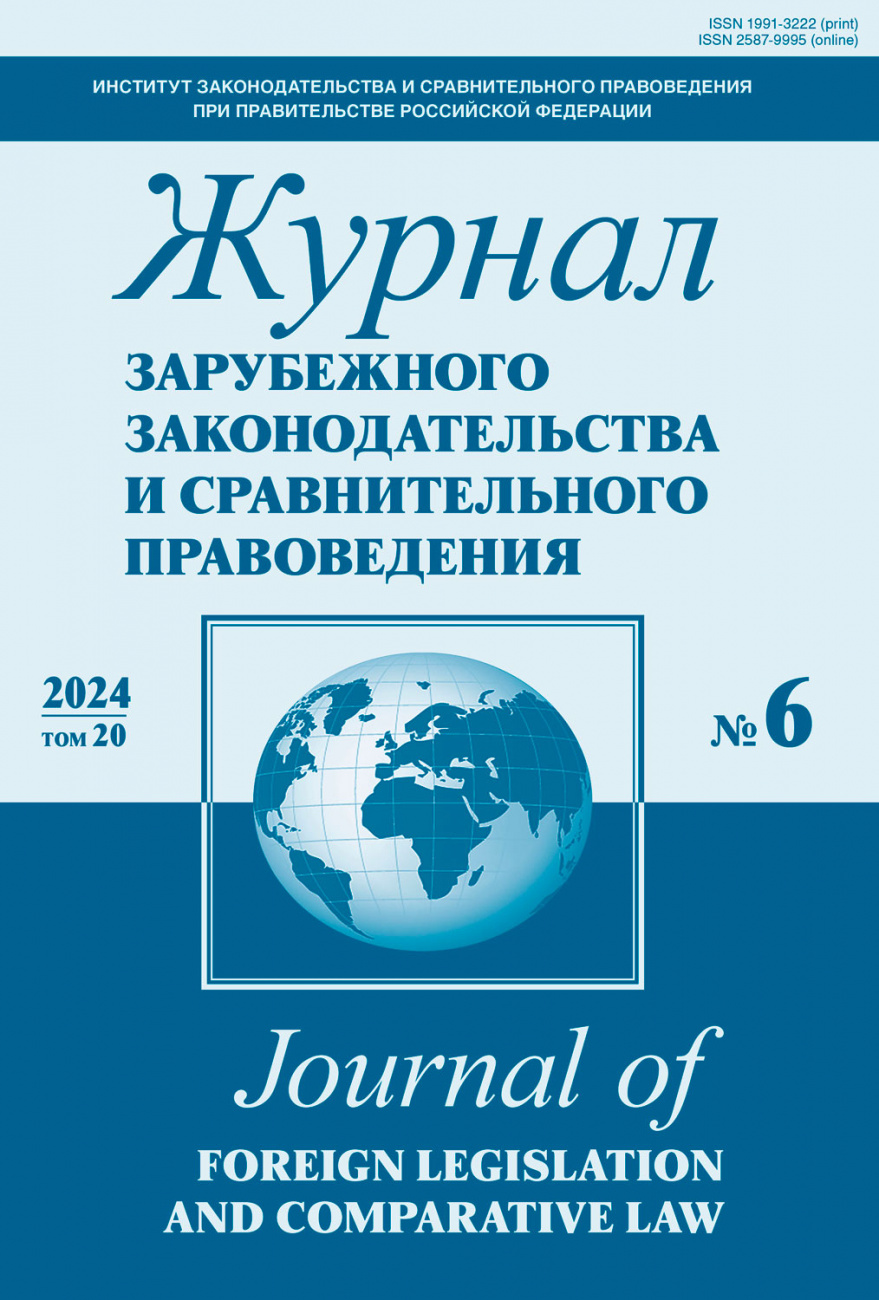 Журнал зарубежного законодательства и сравнительного правоведения, 2024, № 6