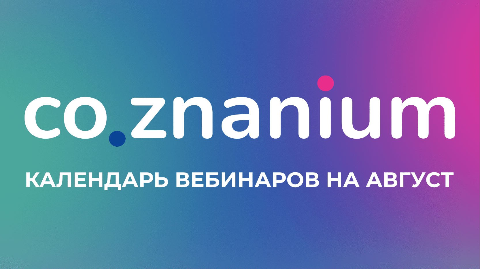 Календарь вебинаров на август Календарь вебинаров на август
