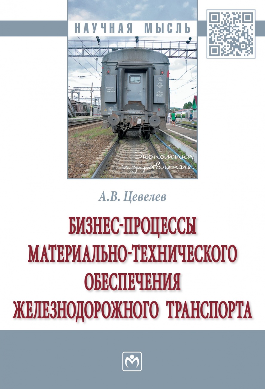 Бизнес-процессы материально-технического обеспечения железнодорожного транспорта. Монография