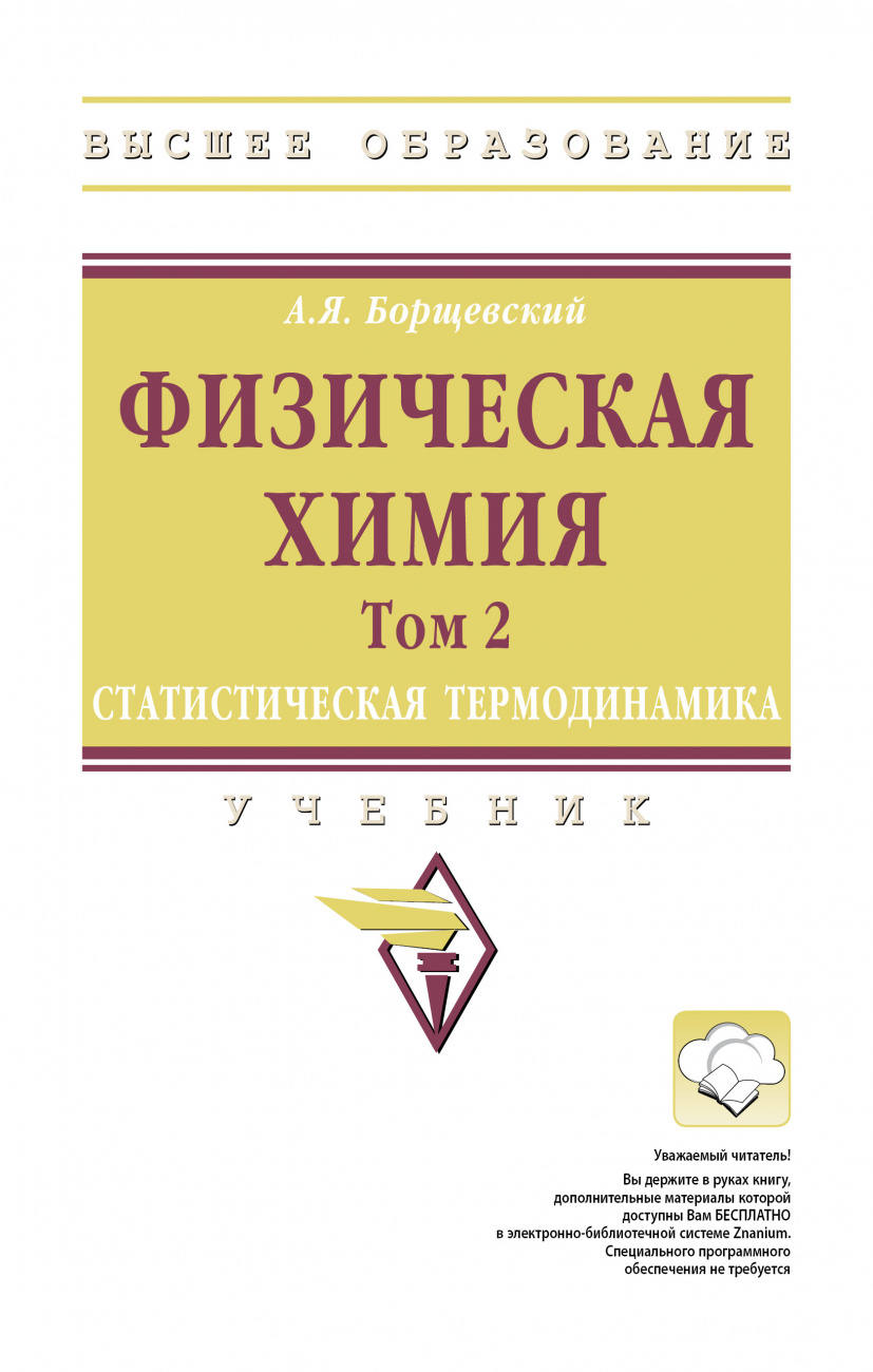 Физическая химия. Том 2: Статистическая термодинамика