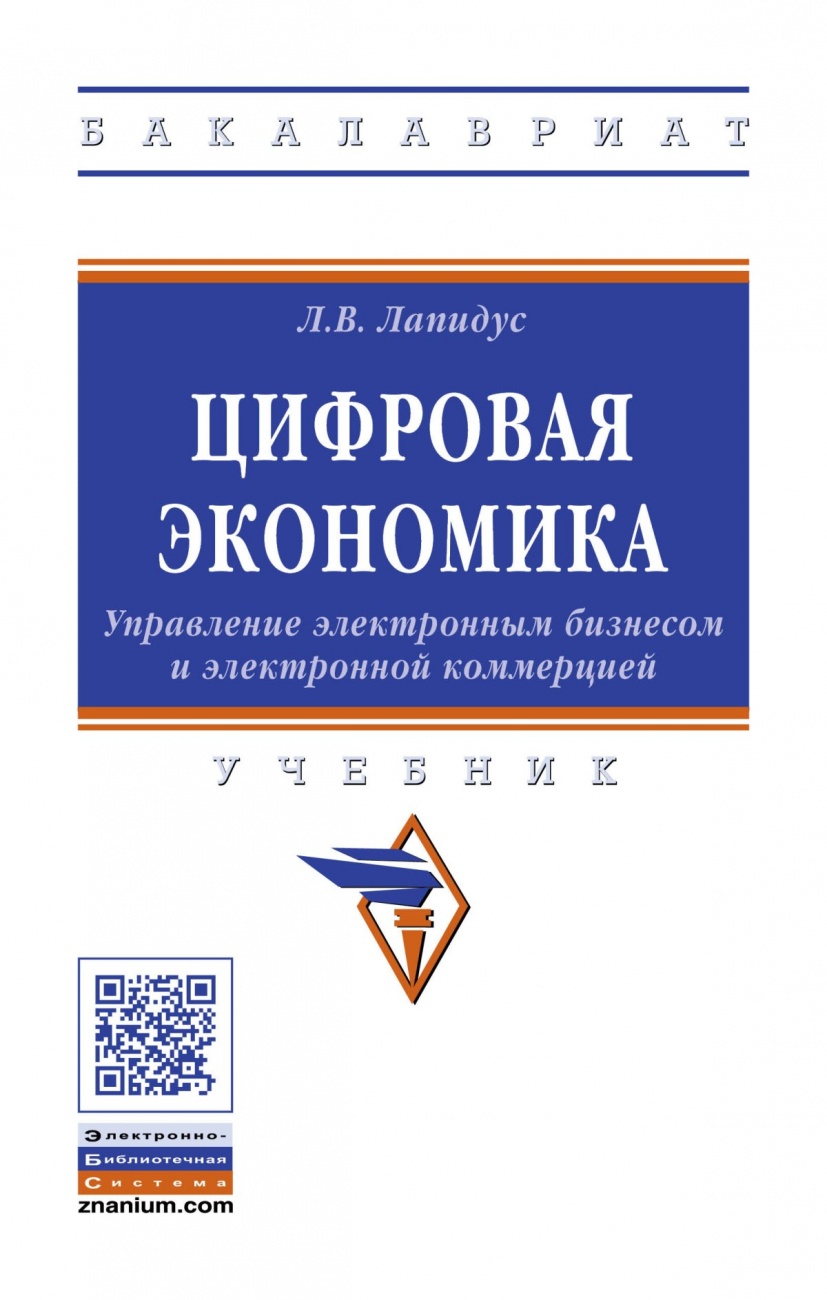 Цифровая экономика: Управление электронным бизнесом и электронной коммерцией: Учебник