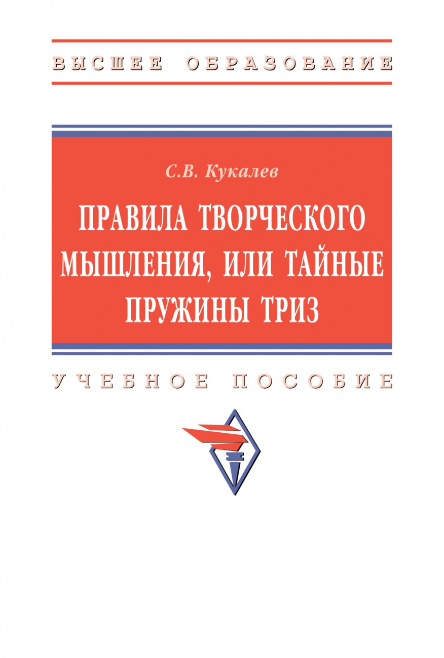 Правила творческого мышления, или тайные пружины ТРИЗ