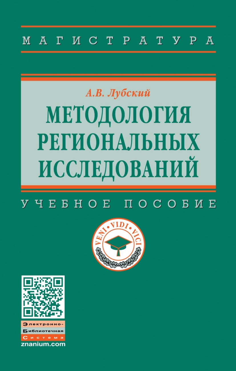 Методология региональных исследований. Учебное пособие