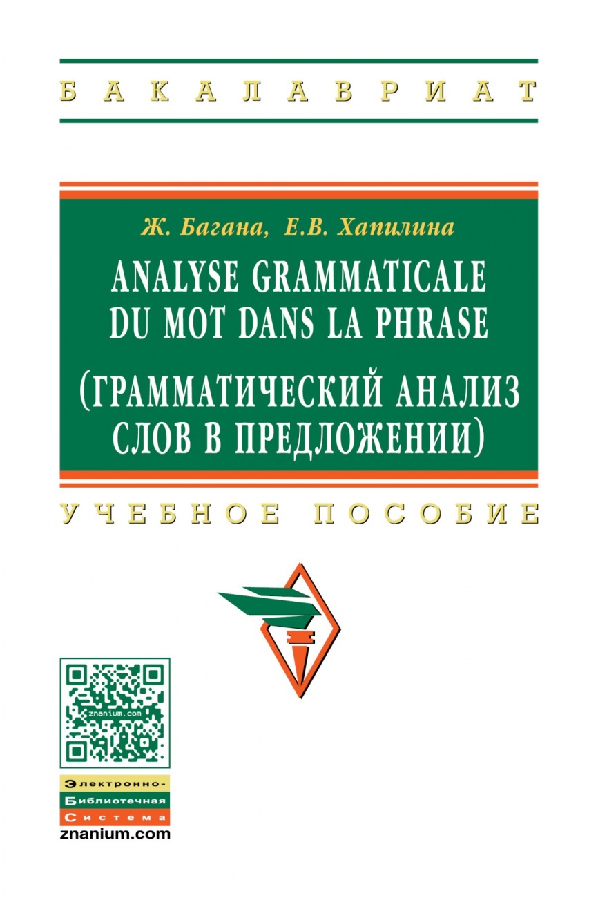 Analyse grammaticale du mot dans la phrase (Грамматический анализ слов в предложении)