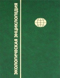 Экологическая энциклопедия. В 6т. Том 6