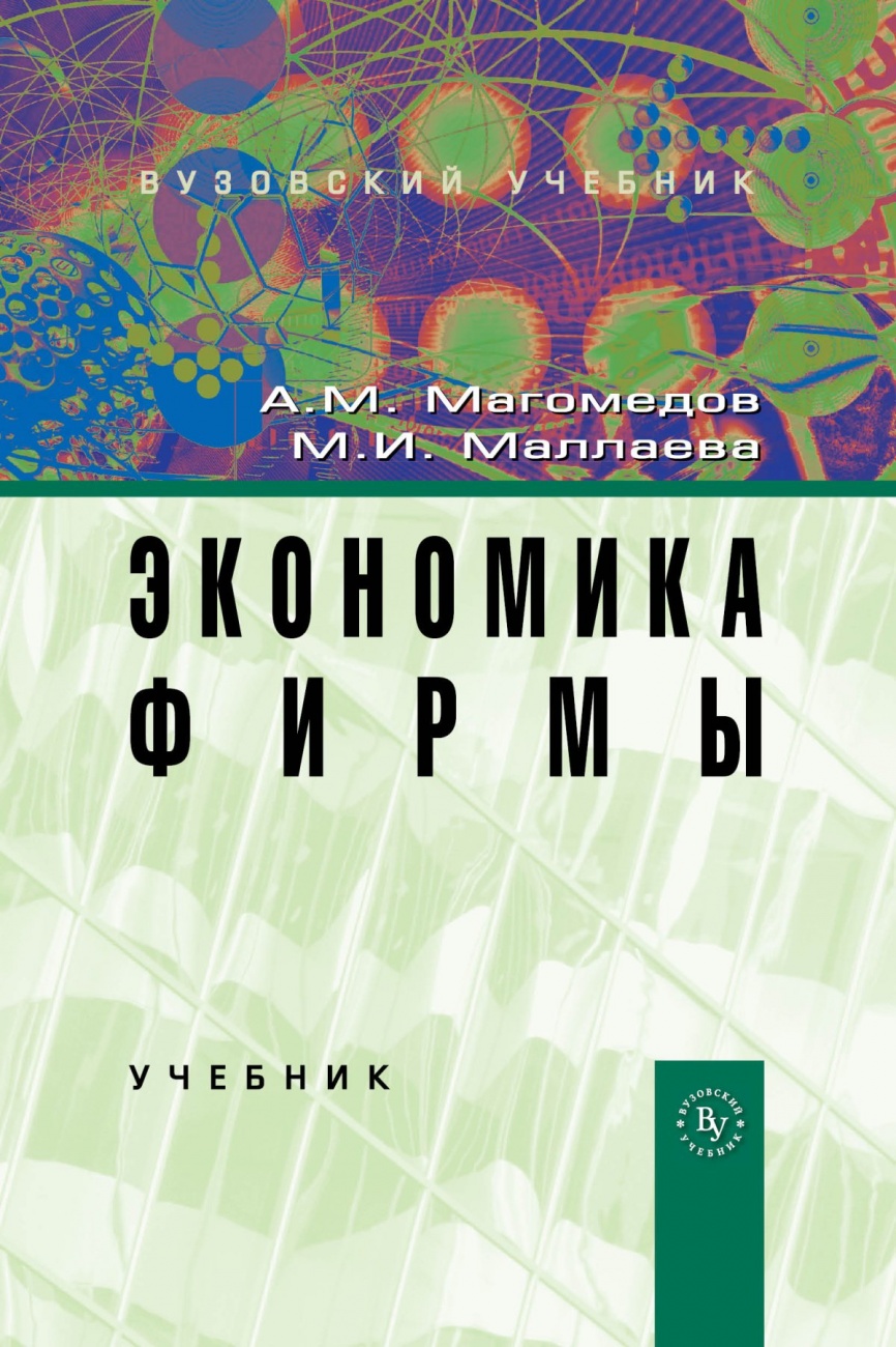 Экономика фирмы