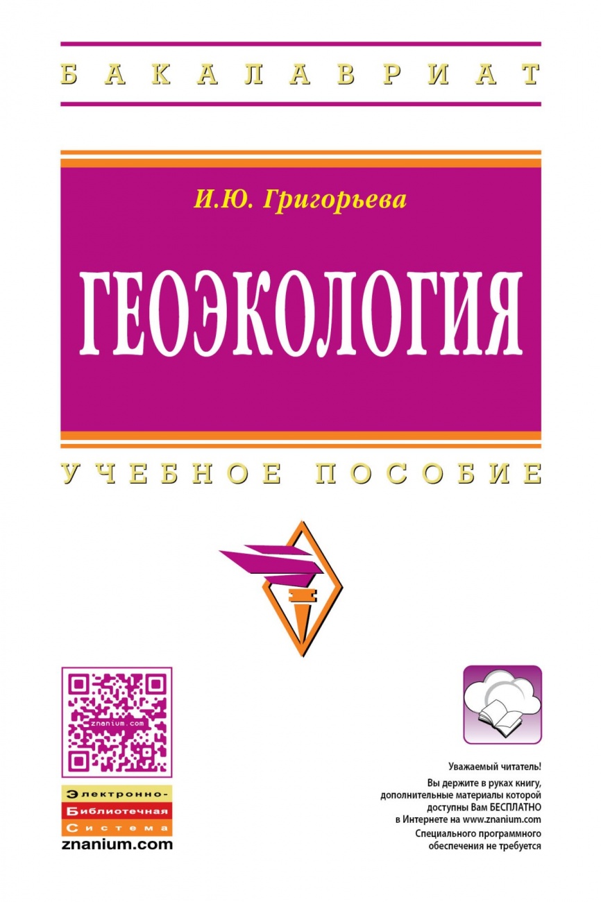 Геоэкология: Учебное пособие
