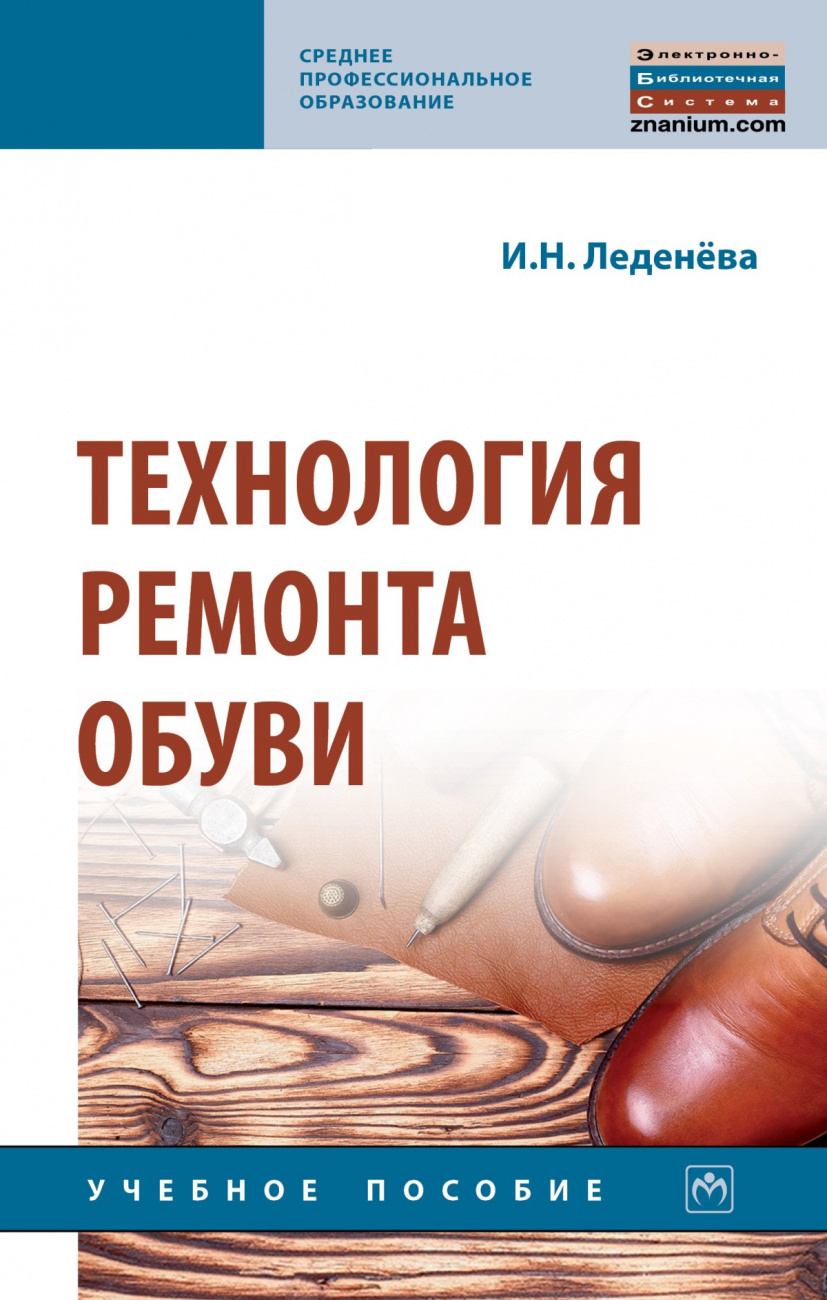 Технология ремонта обуви
