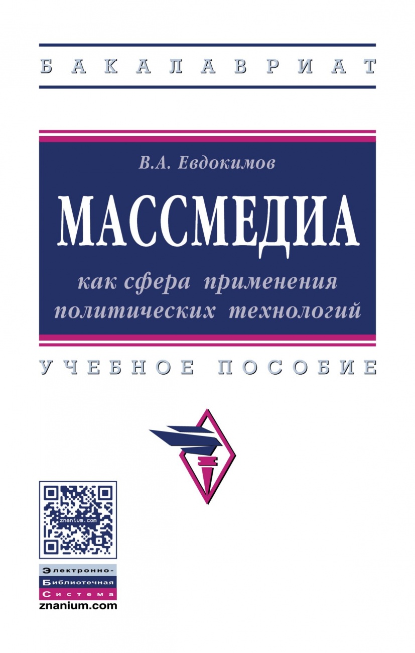 Массмедиа как сфера применения политических технологий