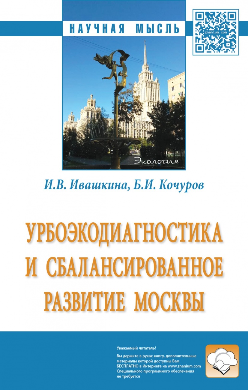 Урбоэкодиагностика и сбалансированное развитие Москвы. Монография