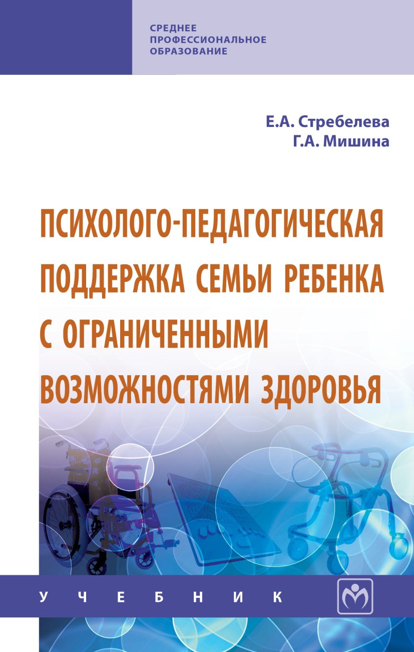 Психолого-педагогическая поддержка семьи ребенка с ограниченными возможностями здоровья. Учебник