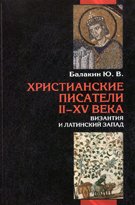 Христианские писатели II-XV веков. Византия и латинский Запад: Словарь-справочник