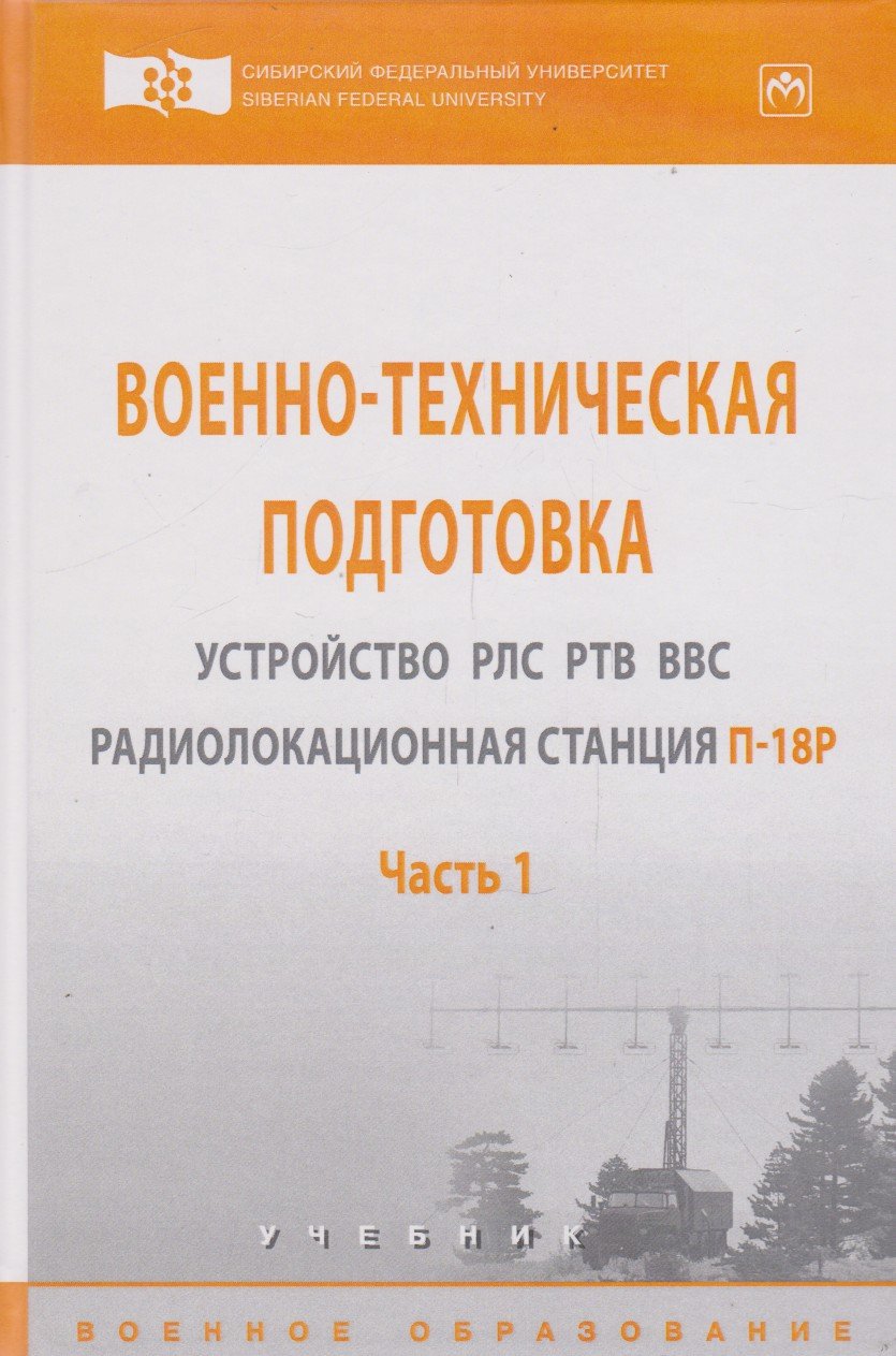 Военно-техническая подготовка. Устройство РЛС РТВ ВВС. Радиолокационная станция П-18Р: Учебник: В 2-х частях. Часть 1