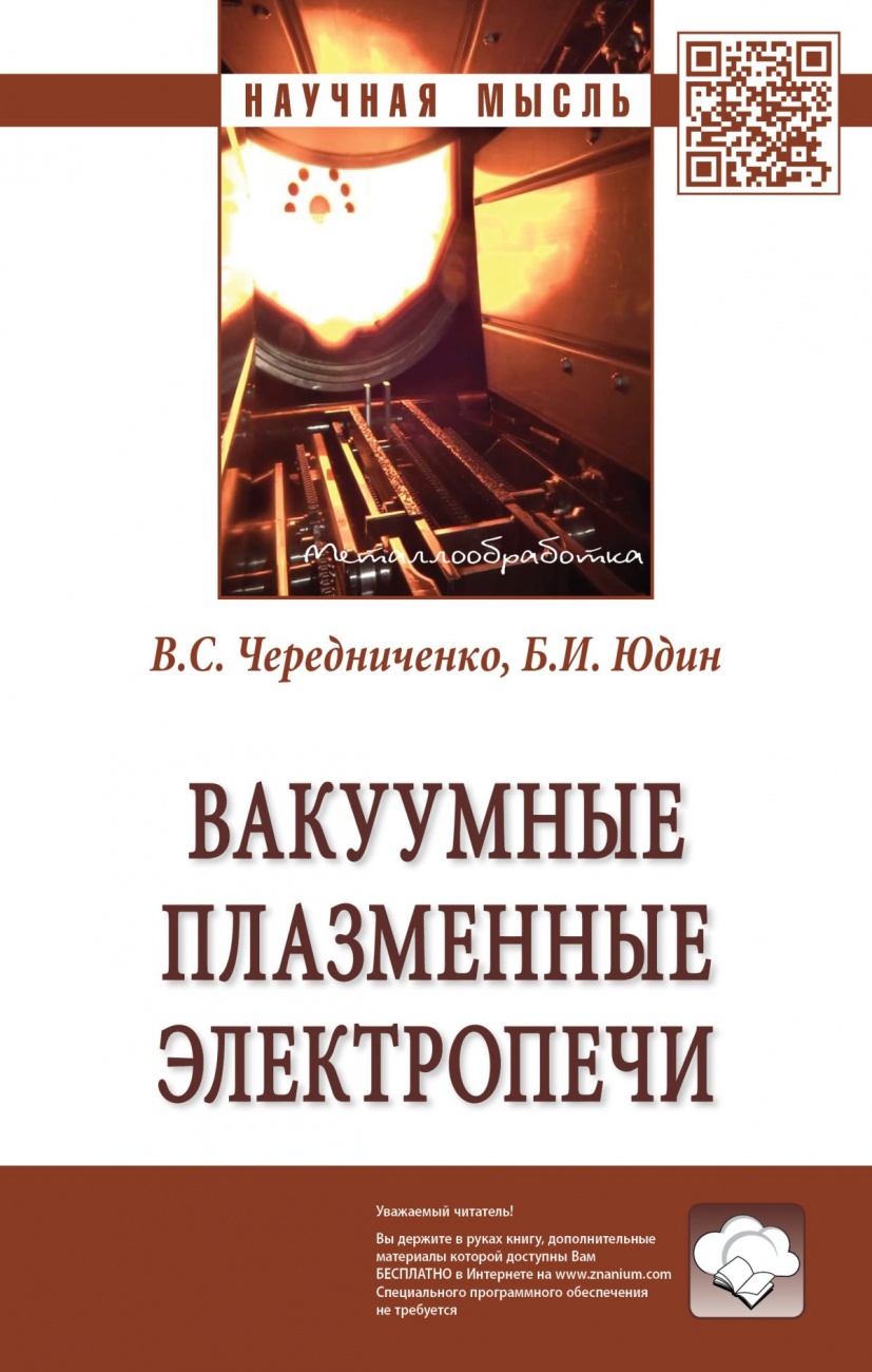 Вакуумные плазменные электропечи: Монография