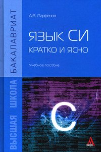 Язык Си: кратко и ясно: Учебное пособие