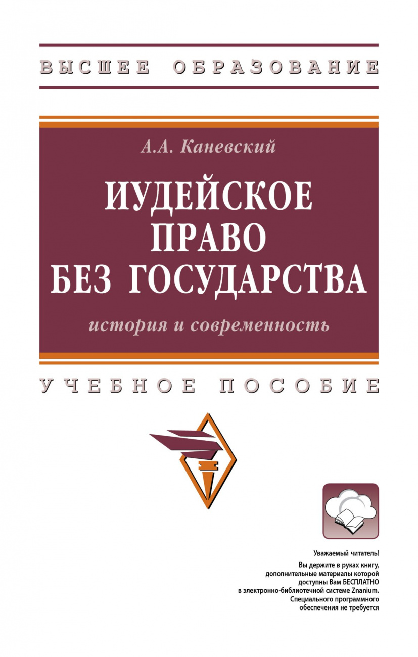 Иудейское право без государства: история и современность