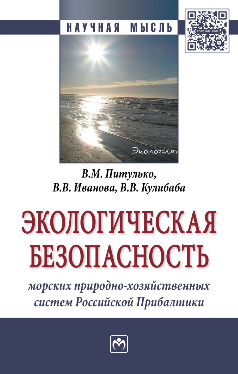 Экологическая безопасность морских природно-хозяйственных систем Российской Прибалтики