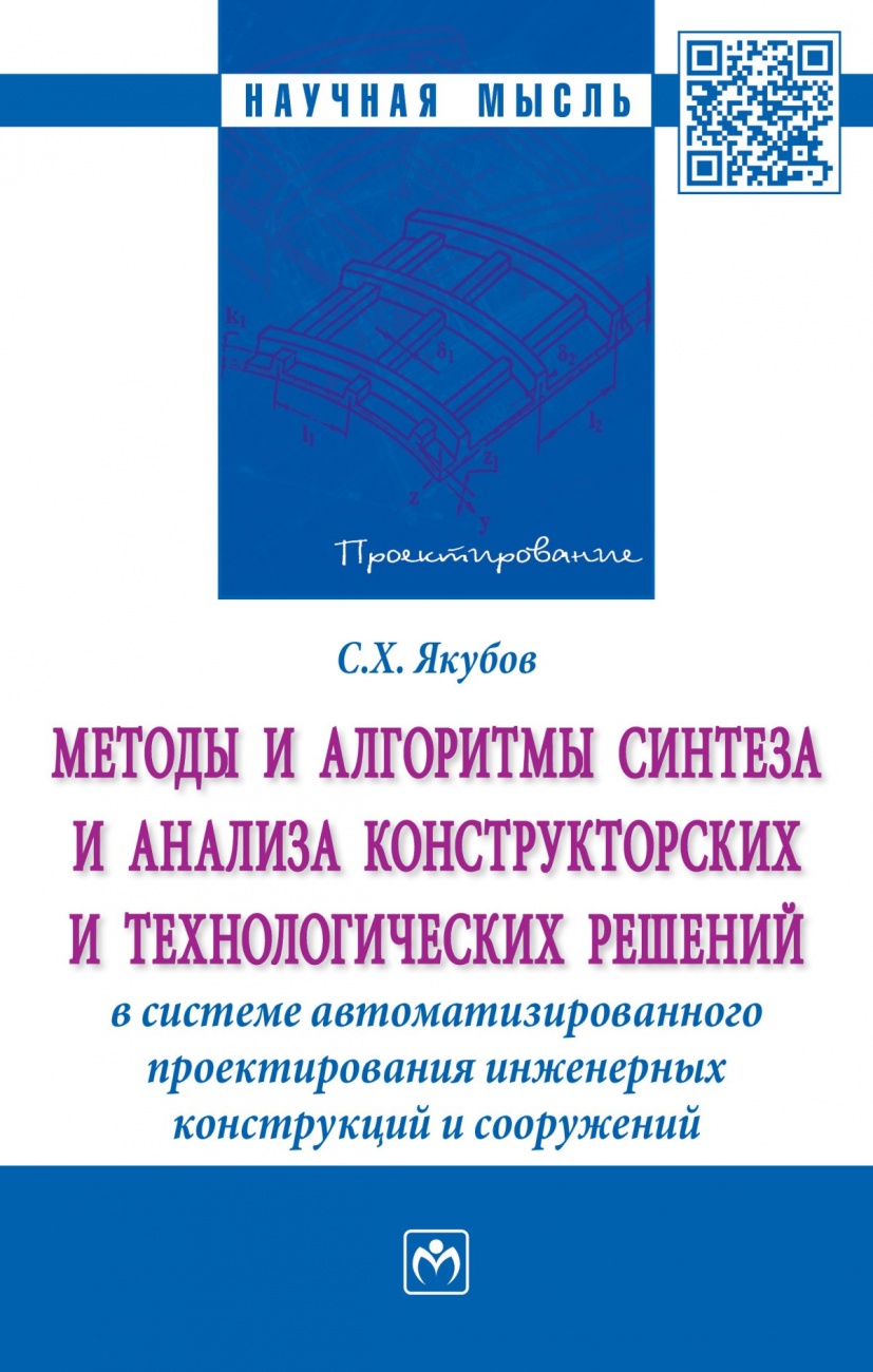Методы и алгоритмы синтеза и анализа конструкторских и технологических решений в системе автоматизированного проектирования инженерных конструкций...
