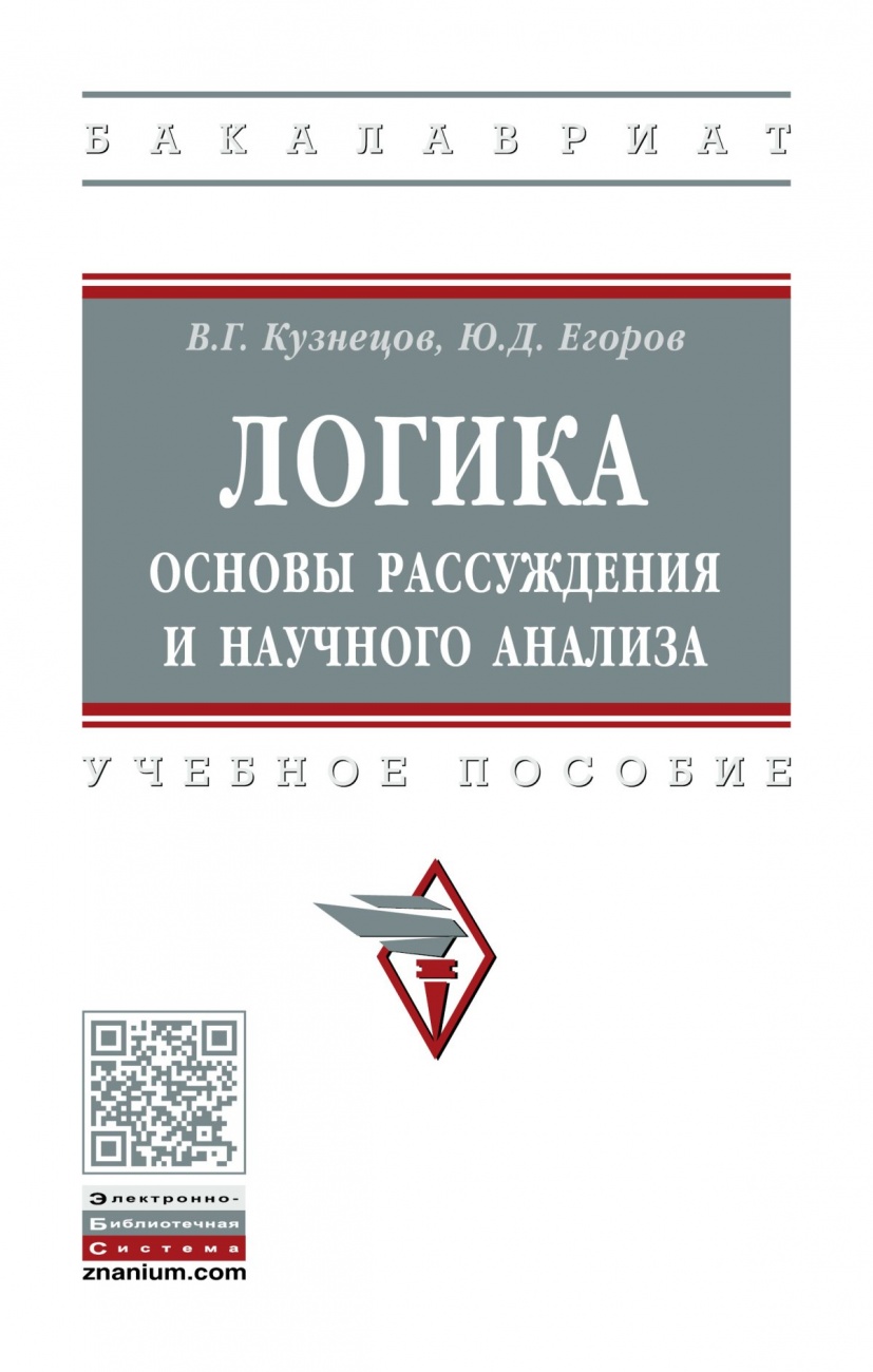 Логика: основы рассуждения и научного анализа