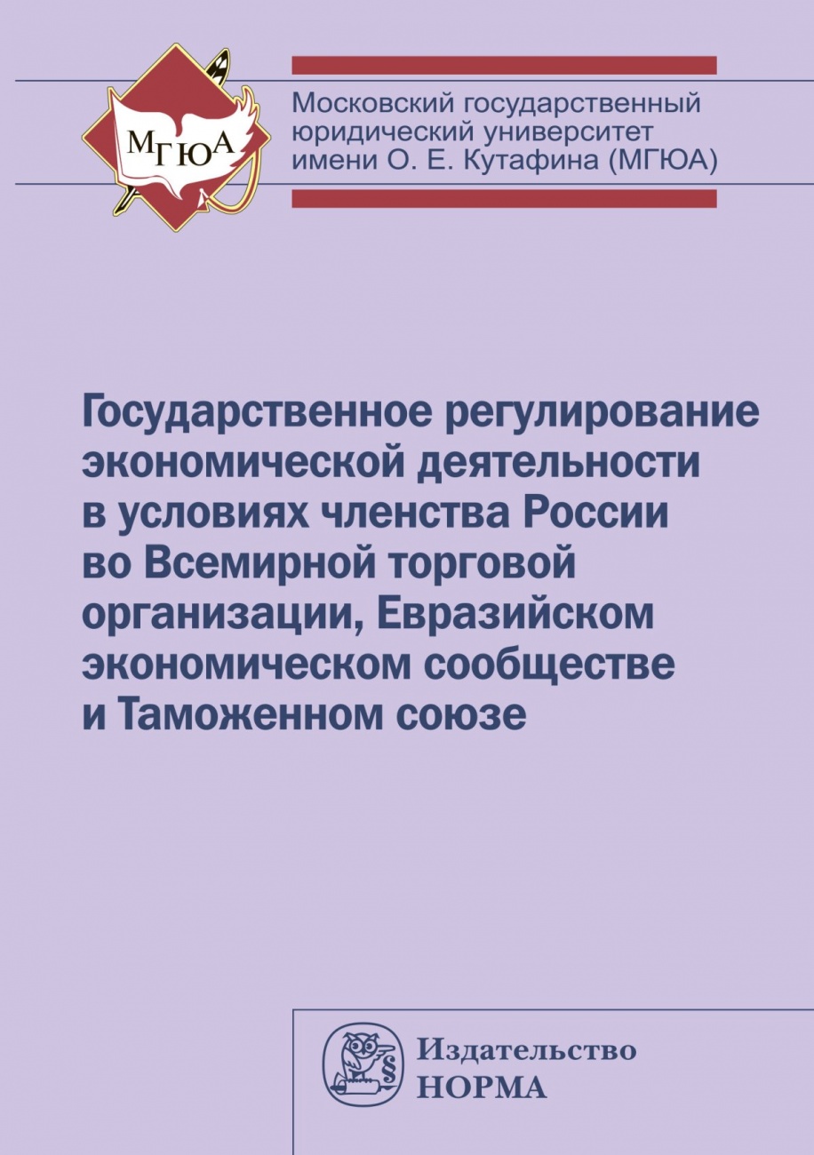 Государственное регулирование экономической деятельности в условиях членства России во Всемирной торговой организации, Евразийском экономическом сообществе и Таможенном союзе