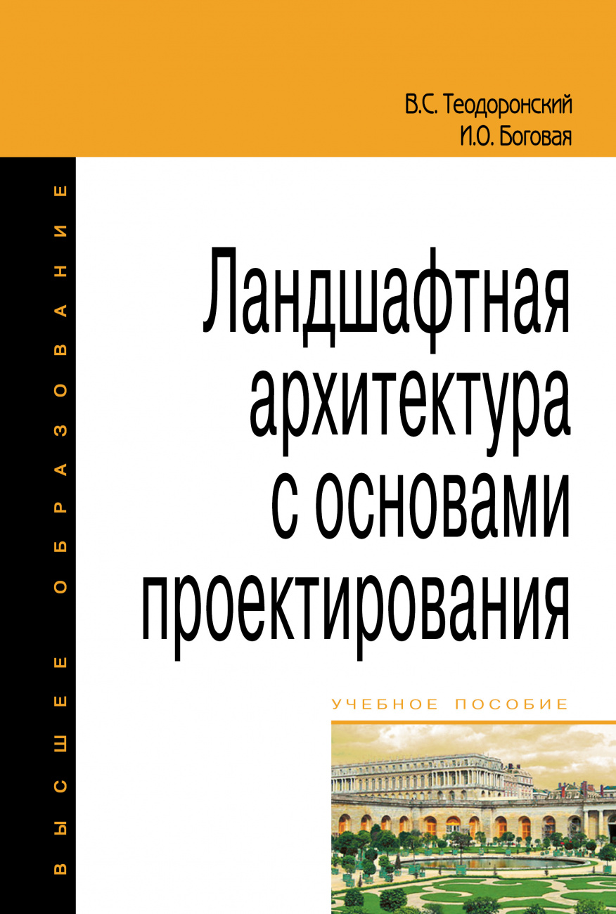 Ландшафтная архитектура с основами проектирования