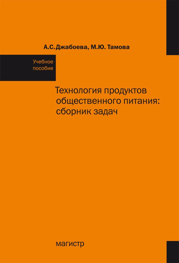 Технология продуктов общественного питания: Сборник задач: Учебное пособие