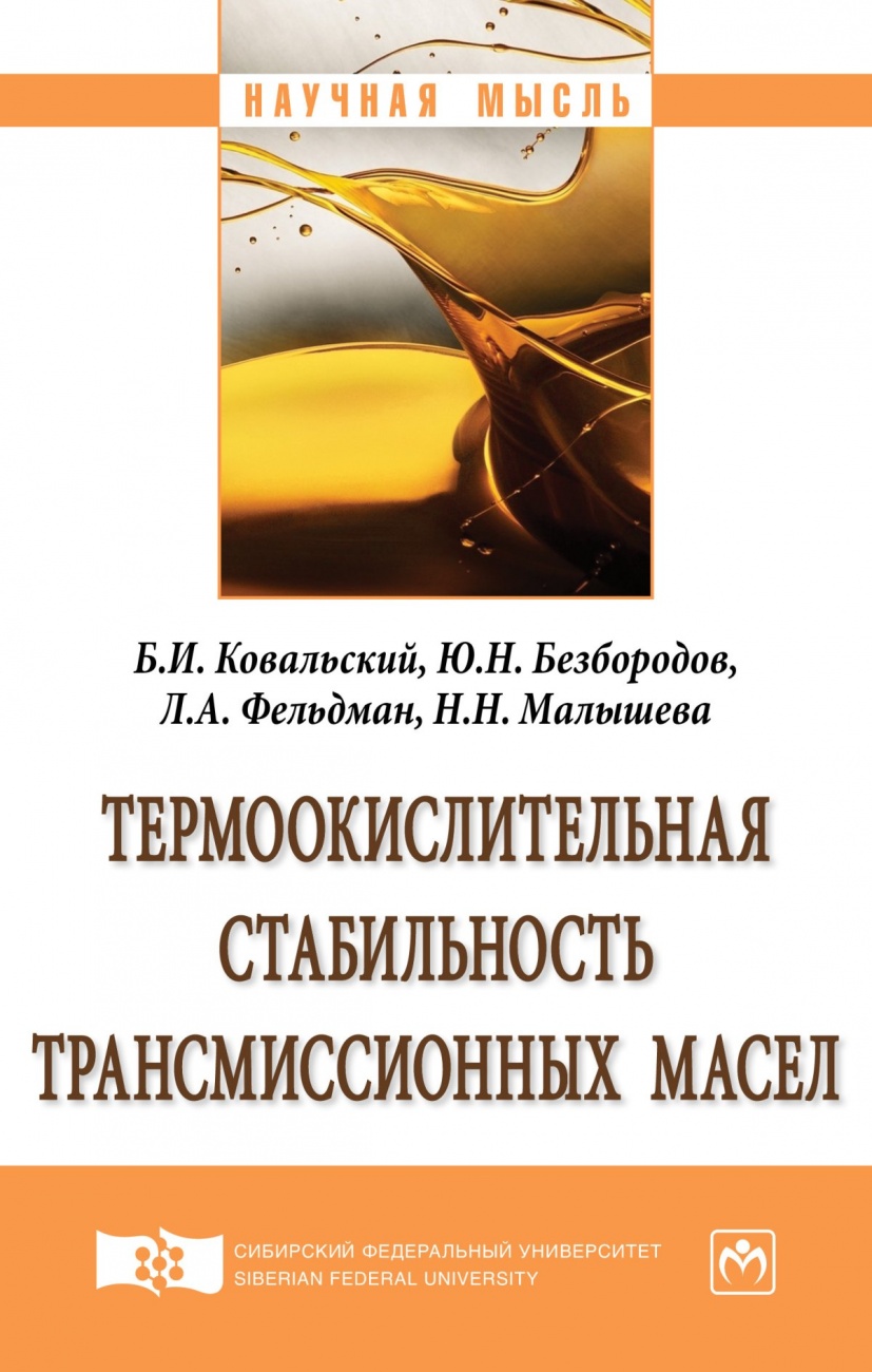 Термоокислительная стабильность трансмиссионных масел: Монография