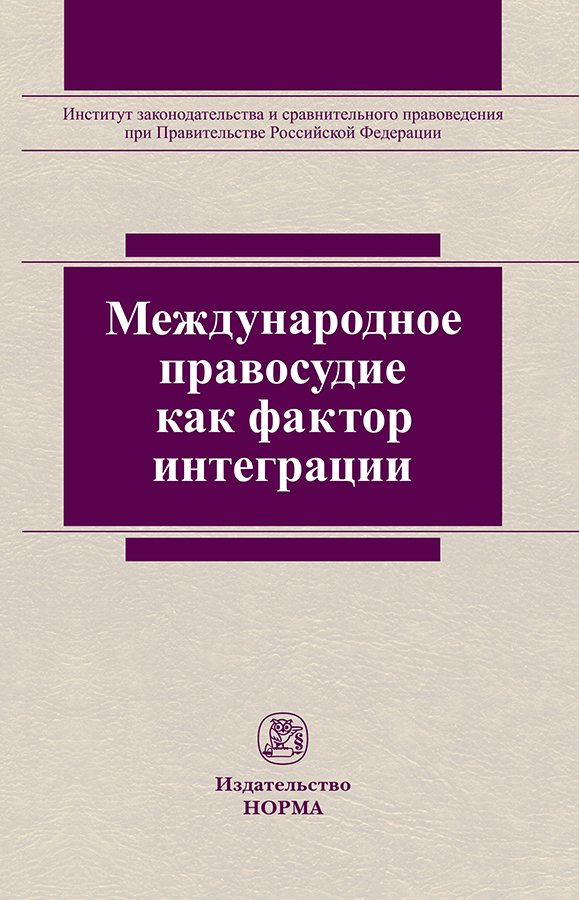 Международное правосудие как фактор интеграции. монография