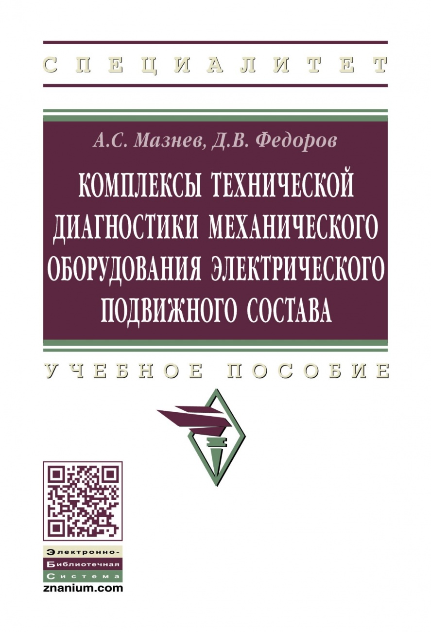 Комплексы технической диагностики механического оборудования электрического подвижного состава