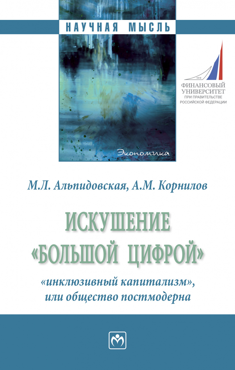 Искушение "большой цифрой": "инклюзивный капитализм", или общество постмодерна