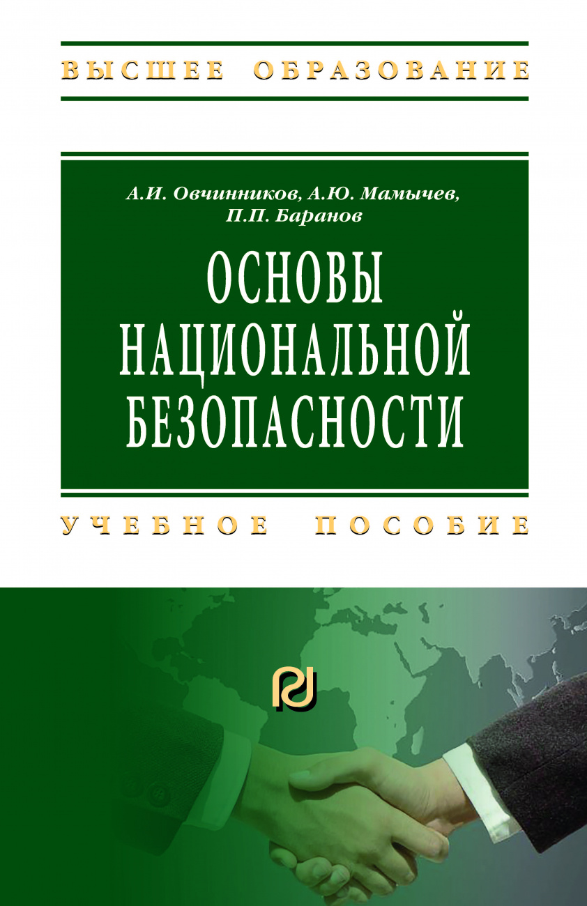 Основы национальной безопасности