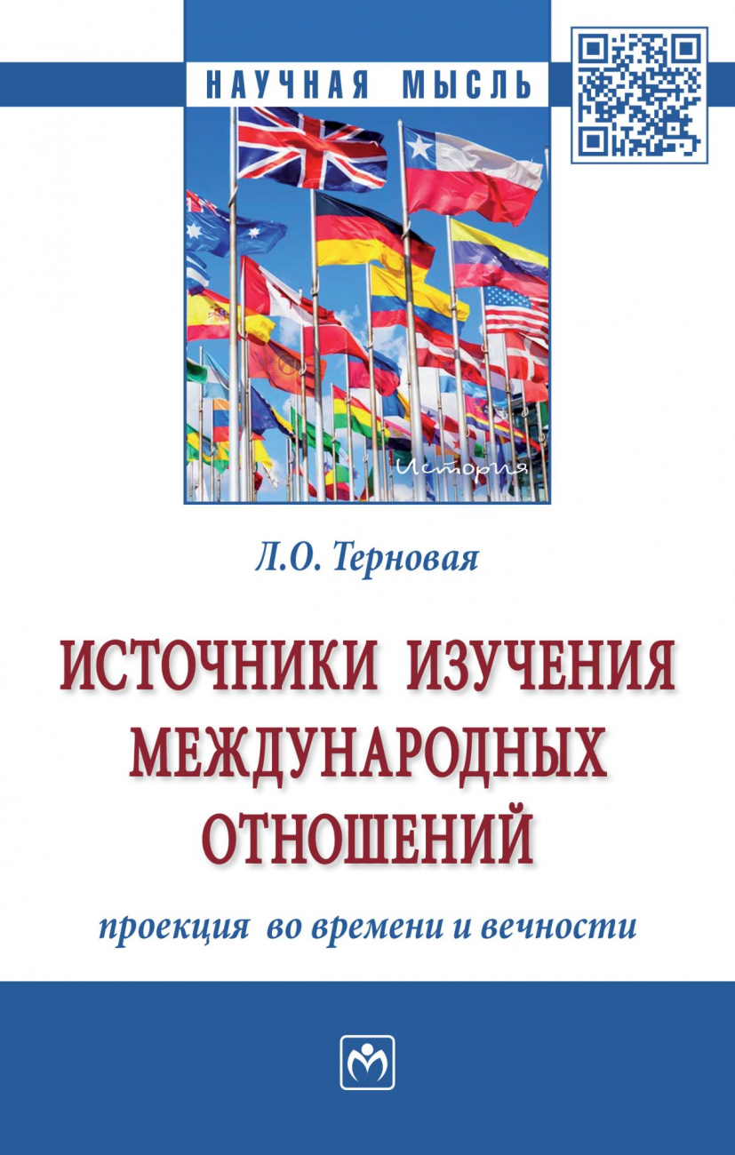 Источники изучения международных отношений: проекция  во времени и вечности