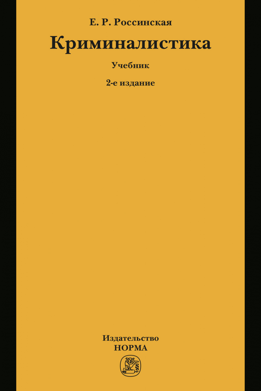 Криминалистика