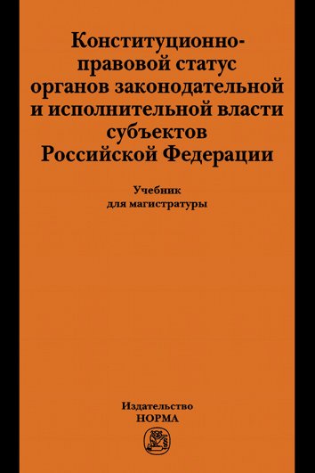 Конституционно-правовой статус органов законодательной и исполнительной власти субъектов РФ: Учебник для магистратуры