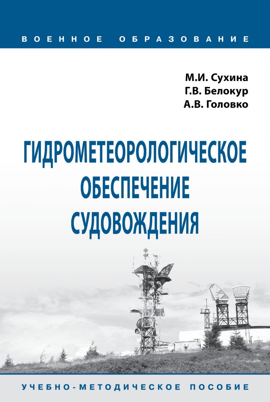 Гидрометеорологическое обеспечение судовождения. Учебно-методическое пособие
