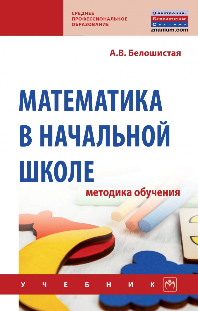Математика в начальной школе: методика обучения
