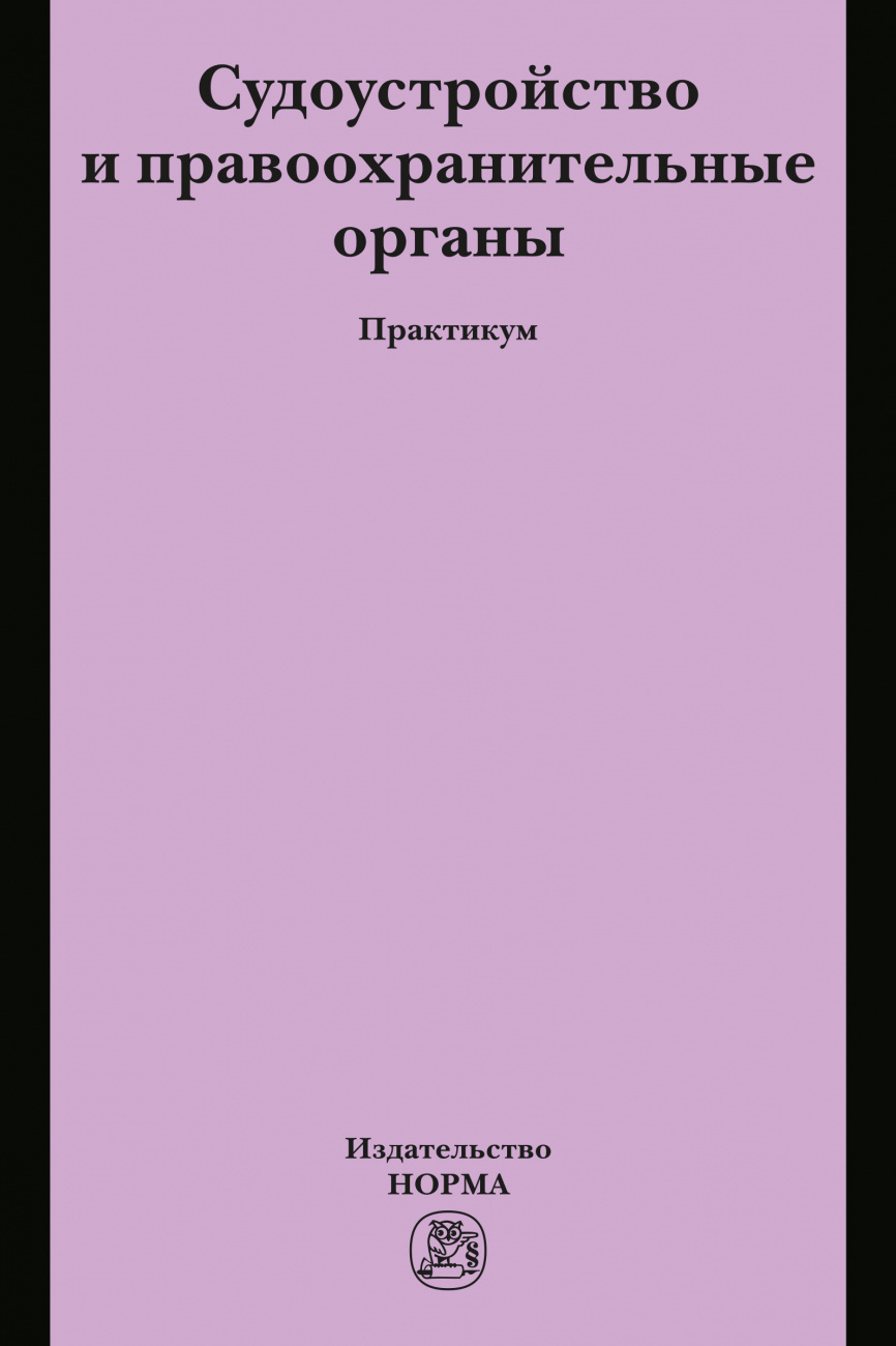 Судоустройство и правоохранительные органы