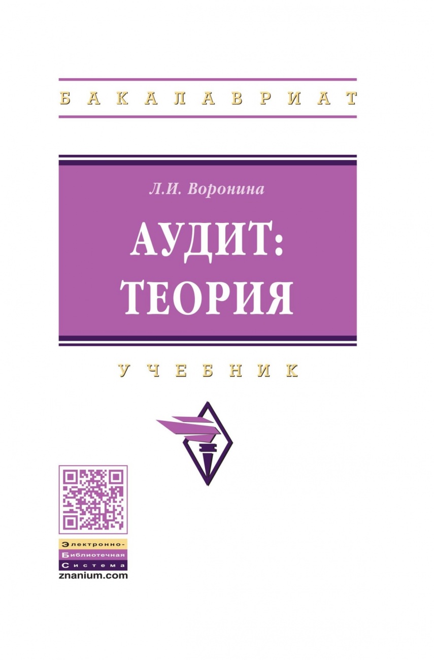 Аудит: теория: Учебник: В 2 частях Часть 1: Теория