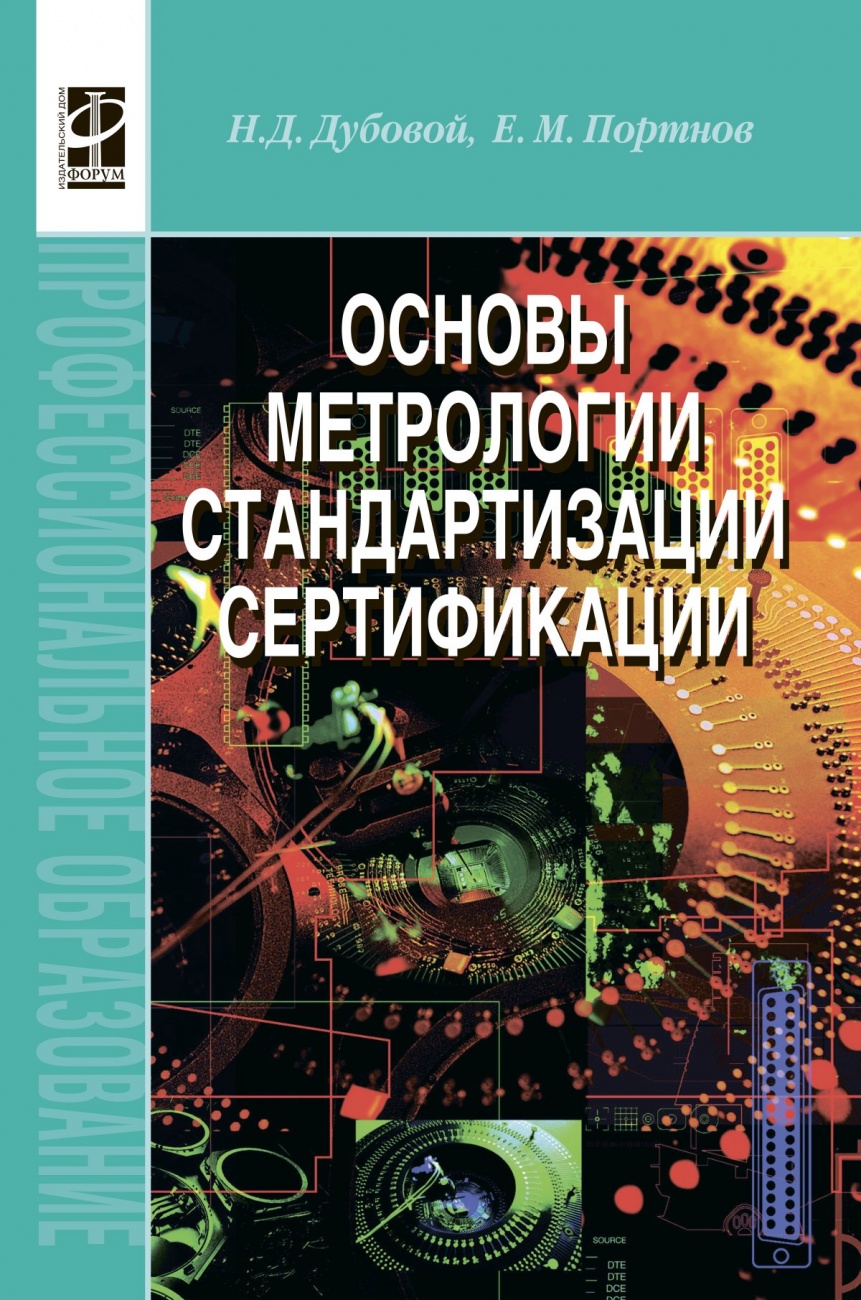 Основы метрологии, стандартизации и сертификации