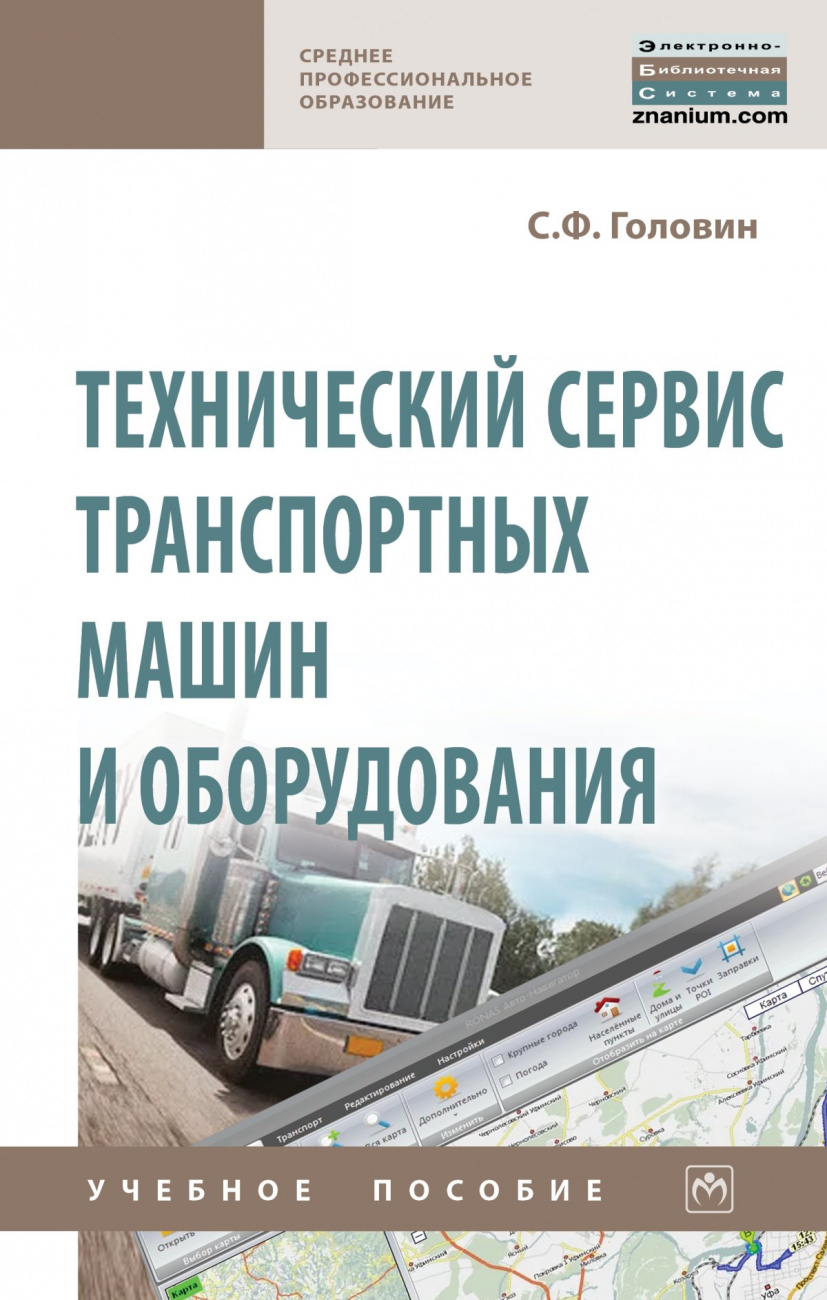 Технический сервис транспортных машин и оборудования