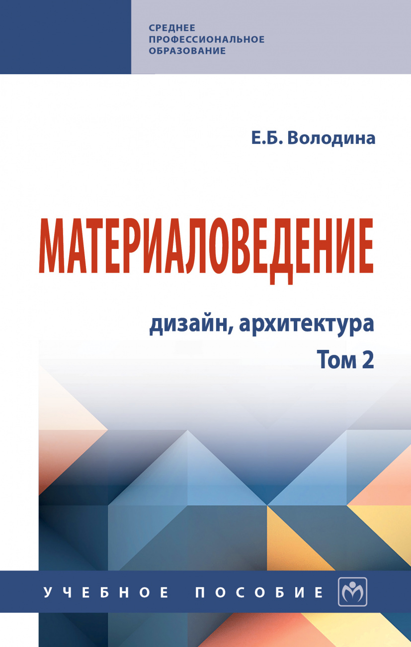 Материаловедение: дизайн, архитектура. В 2 томах. Том 2