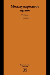 Международное право: Учебник