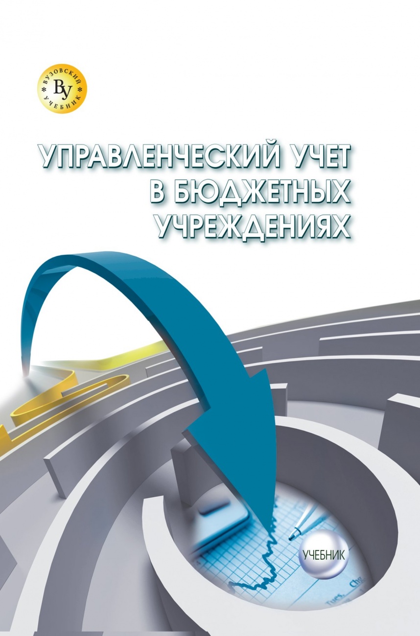 Управленческий учет в бюджетных учреждениях. Учебник