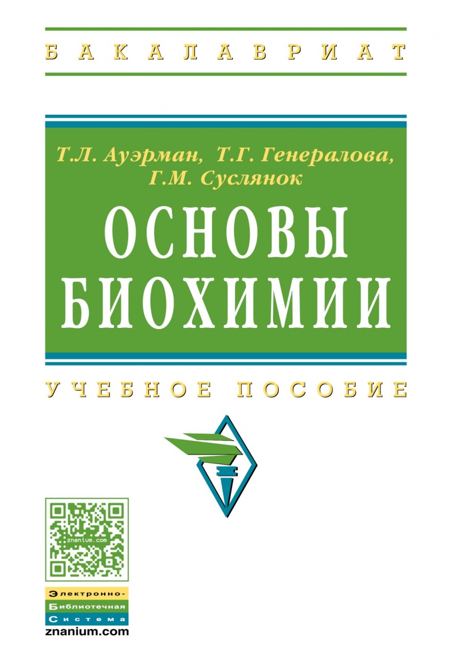 Основы биохимии