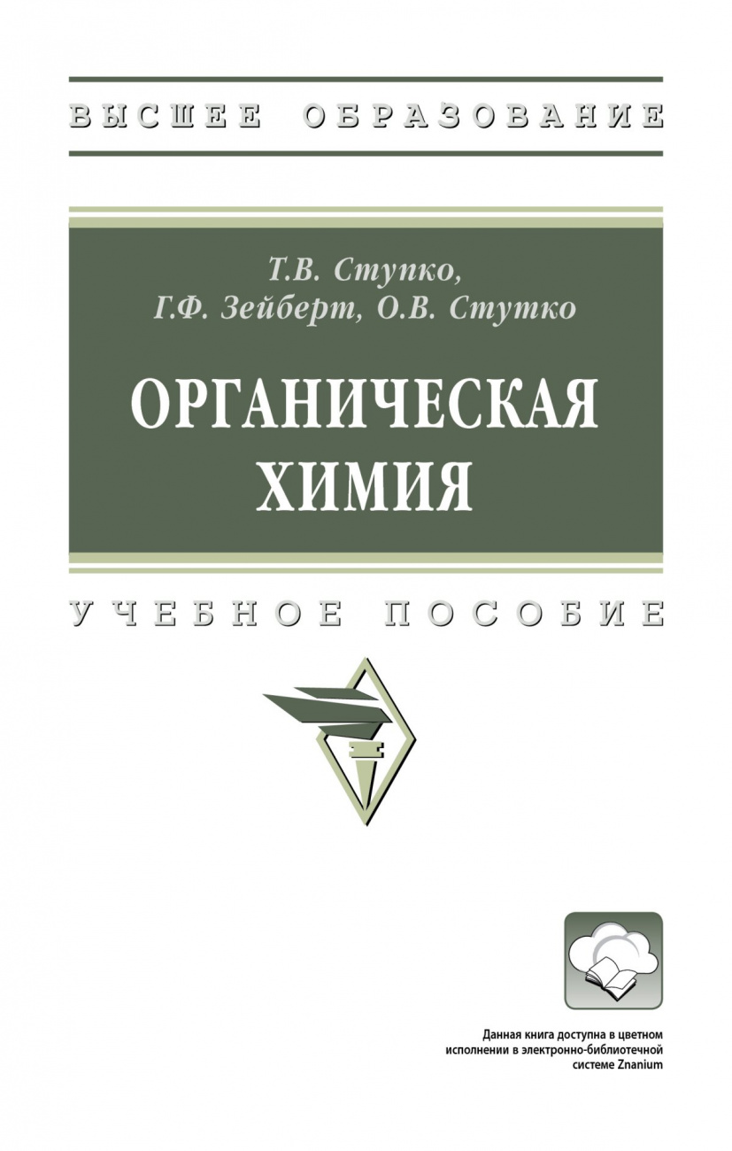 Органическая химия